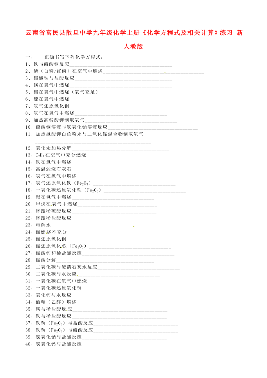 云南省富民县散旦中学九年级化学上册《化学方程式及相关计算》练习（无答案） 新人教版_第1页