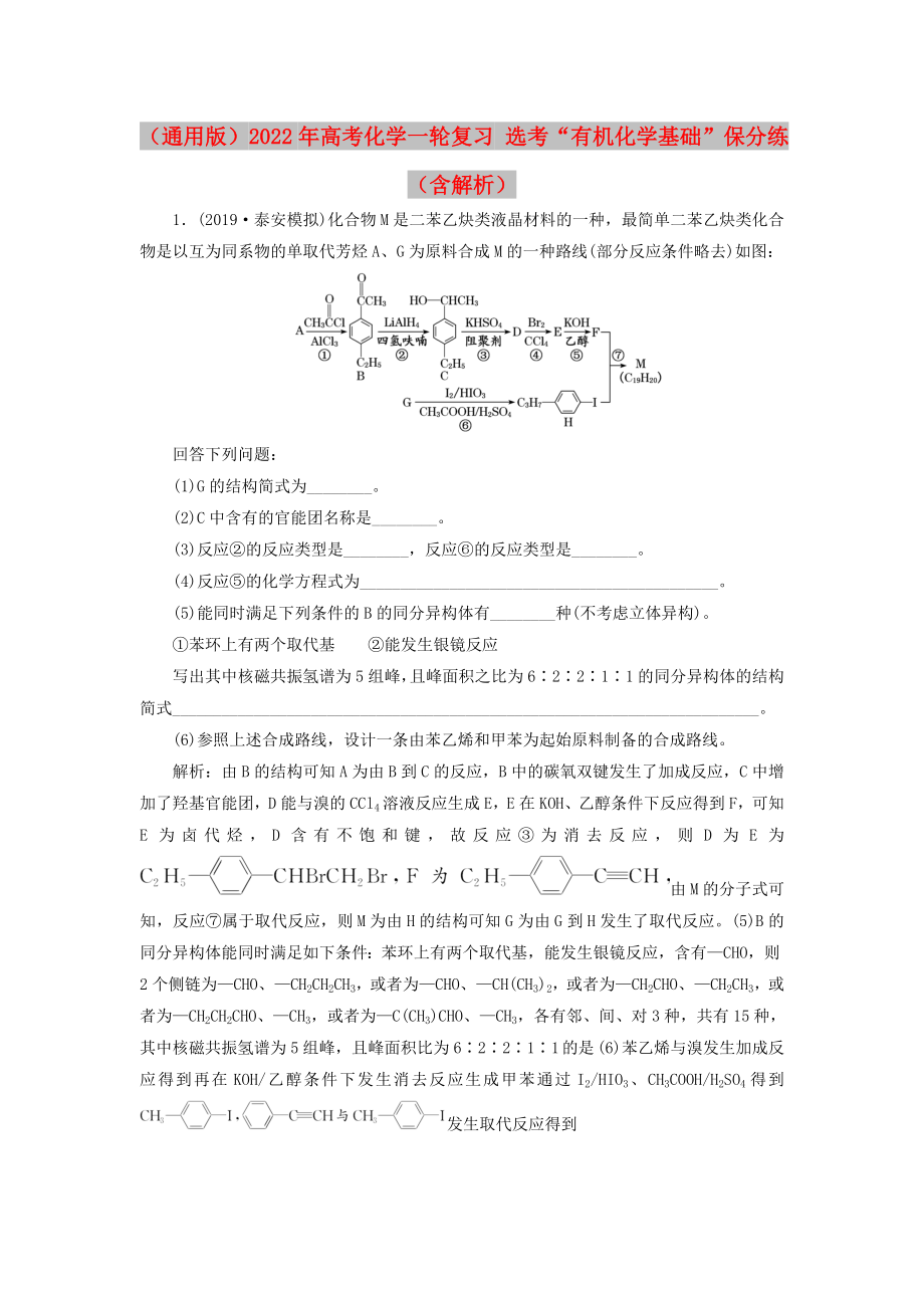 （通用版）2022年高考化學(xué)一輪復(fù)習(xí) 選考“有機化學(xué)基礎(chǔ)”保分練（含解析）_第1頁