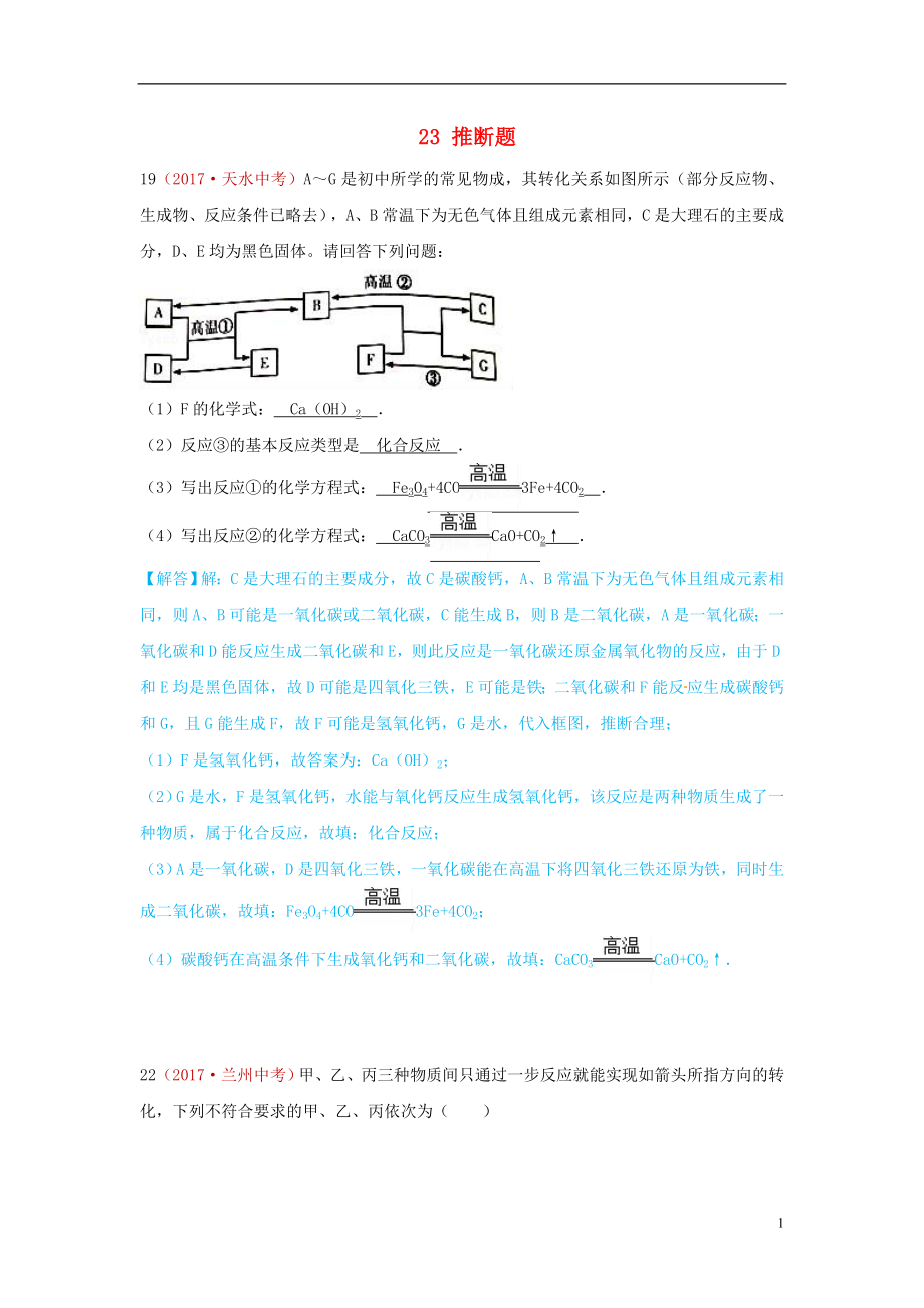 河北省保定市2018屆中考化學(xué)復(fù)習(xí)匯編 23 推斷題_第1頁