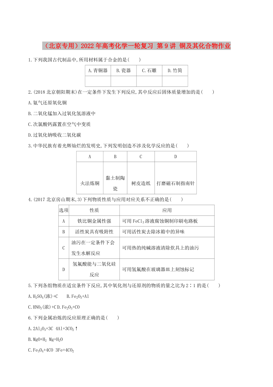 （北京專用）2022年高考化學(xué)一輪復(fù)習(xí) 第9講 銅及其化合物作業(yè)_第1頁(yè)