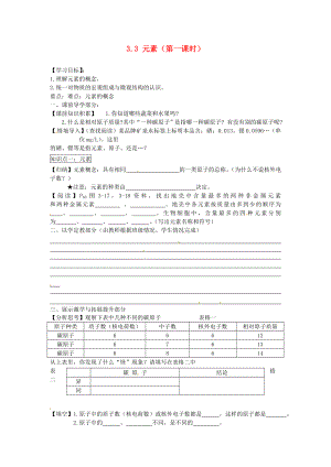 2020秋九年級(jí)化學(xué)上冊 3.3 元素（第一課時(shí)）導(dǎo)學(xué)案（無答案）（新版）新人教版