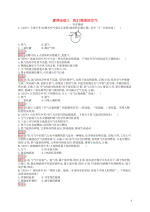 （課標(biāo)通用）安徽省2019年中考化學(xué)總復(fù)習(xí) 素養(yǎng)全練2 我們周圍的空氣