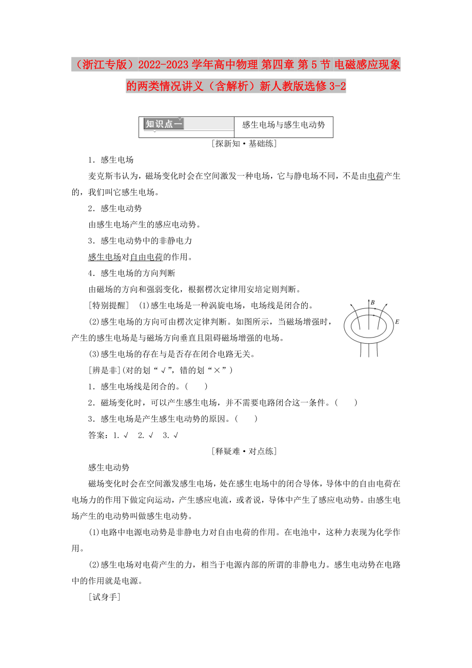 （浙江專版）2022-2023學(xué)年高中物理 第四章 第5節(jié) 電磁感應(yīng)現(xiàn)象的兩類情況講義（含解析）新人教版選修3-2_第1頁