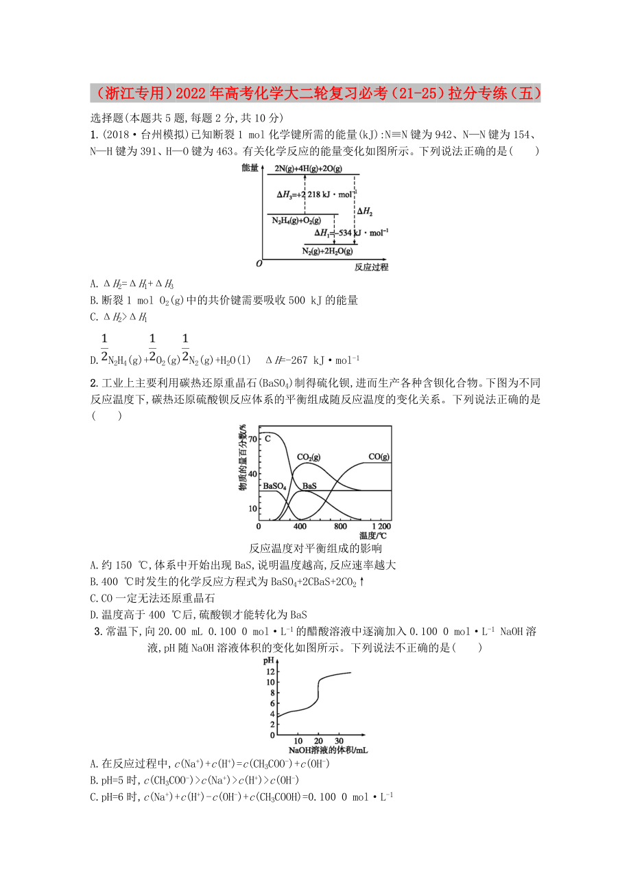 （浙江專用）2022年高考化學(xué)大二輪復(fù)習(xí) 必考（21-25）拉分專練（五）_第1頁