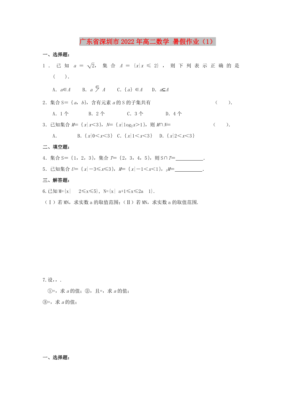 廣東省深圳市2022年高二數(shù)學 暑假作業(yè)（1）_第1頁