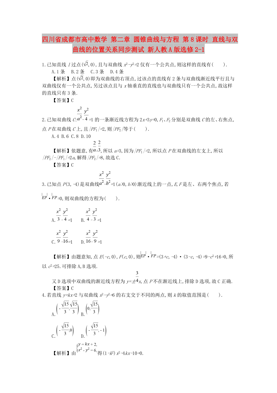 四川省成都市高中數(shù)學(xué) 第二章 圓錐曲線與方程 第8課時(shí) 直線與雙曲線的位置關(guān)系同步測(cè)試 新人教A版選修2-1_第1頁