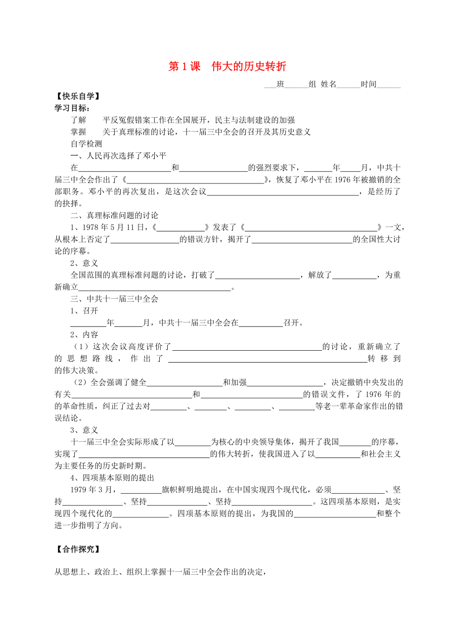 八年級歷史下冊 第三學習主題 第1課 偉大的歷史轉折學案（無答案） 川教版_第1頁