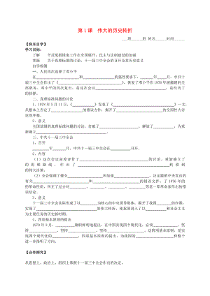 八年級歷史下冊 第三學(xué)習(xí)主題 第1課 偉大的歷史轉(zhuǎn)折學(xué)案（無答案） 川教版