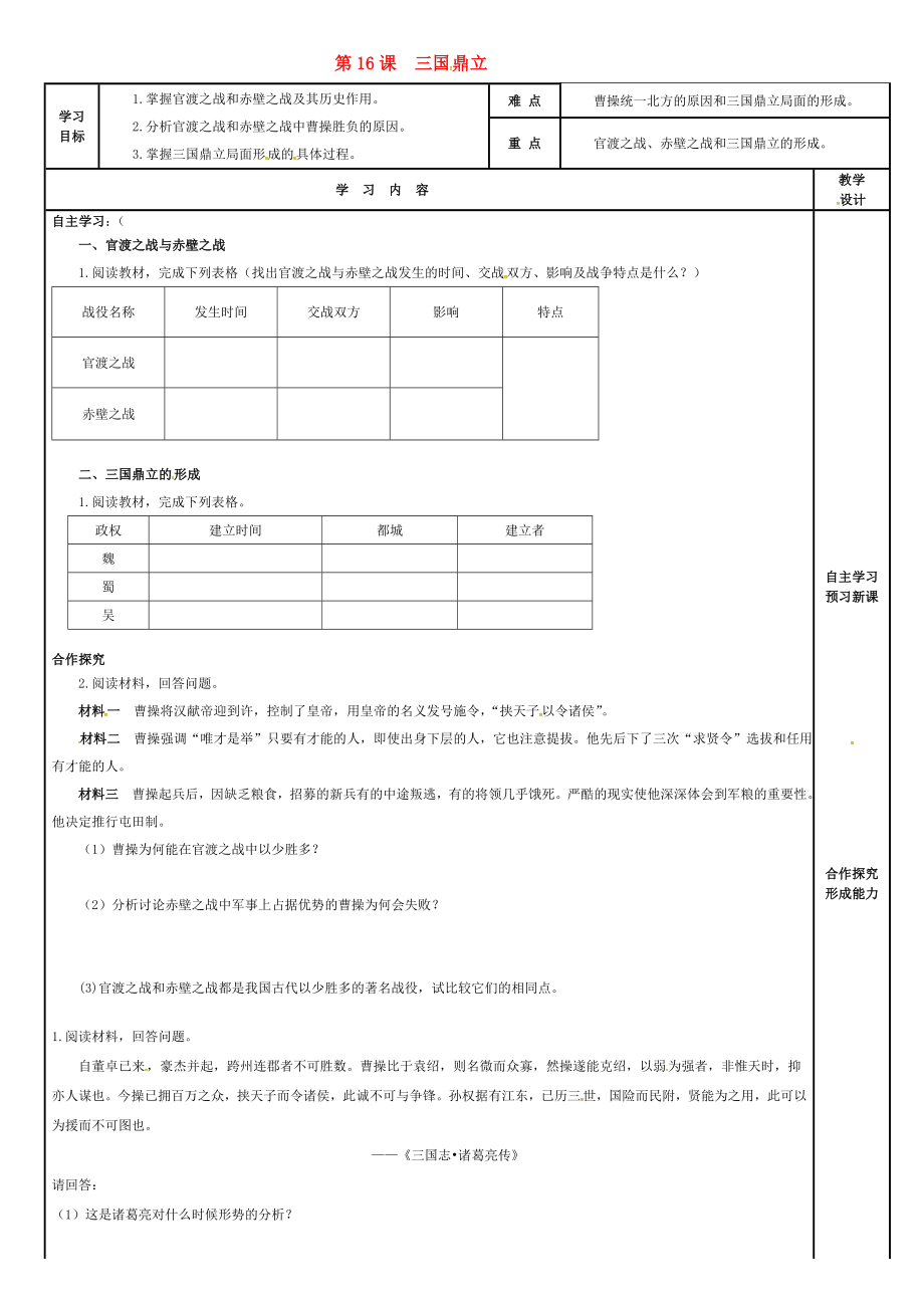 吉林省磐石市吉昌鎮(zhèn)七年級歷史上冊 第16課 三國鼎立導學案（無答案） 新人教版（通用）_第1頁