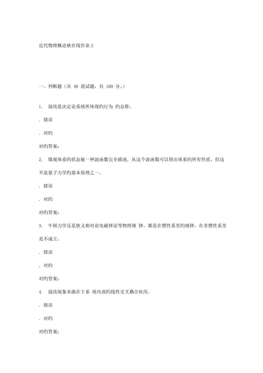 2022东北师范近代物理概论秋在线作业_第1页