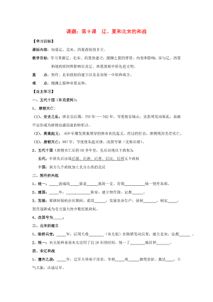 七年級(jí)歷史下冊(cè) 第9課 遼、夏和北宋的和戰(zhàn)導(dǎo)學(xué)案（無(wú)答案） 岳麓版