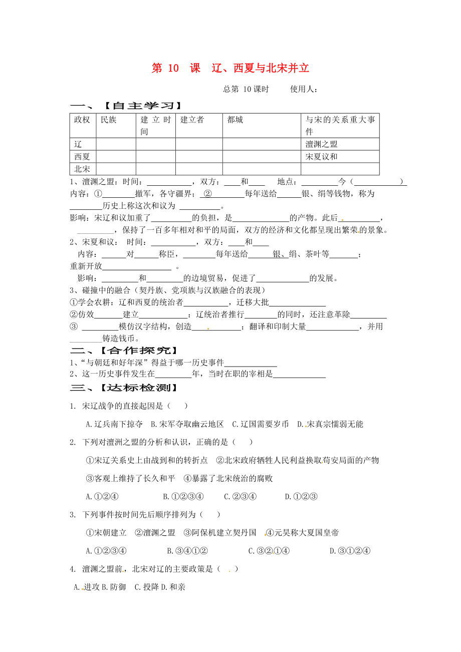 山東省巨野縣獨(dú)山鎮(zhèn)第二中學(xué)七年級(jí)歷史下冊(cè) 第10課 遼、西夏與北宋并立導(dǎo)學(xué)案（無(wú)答案） 北師大版_第1頁(yè)