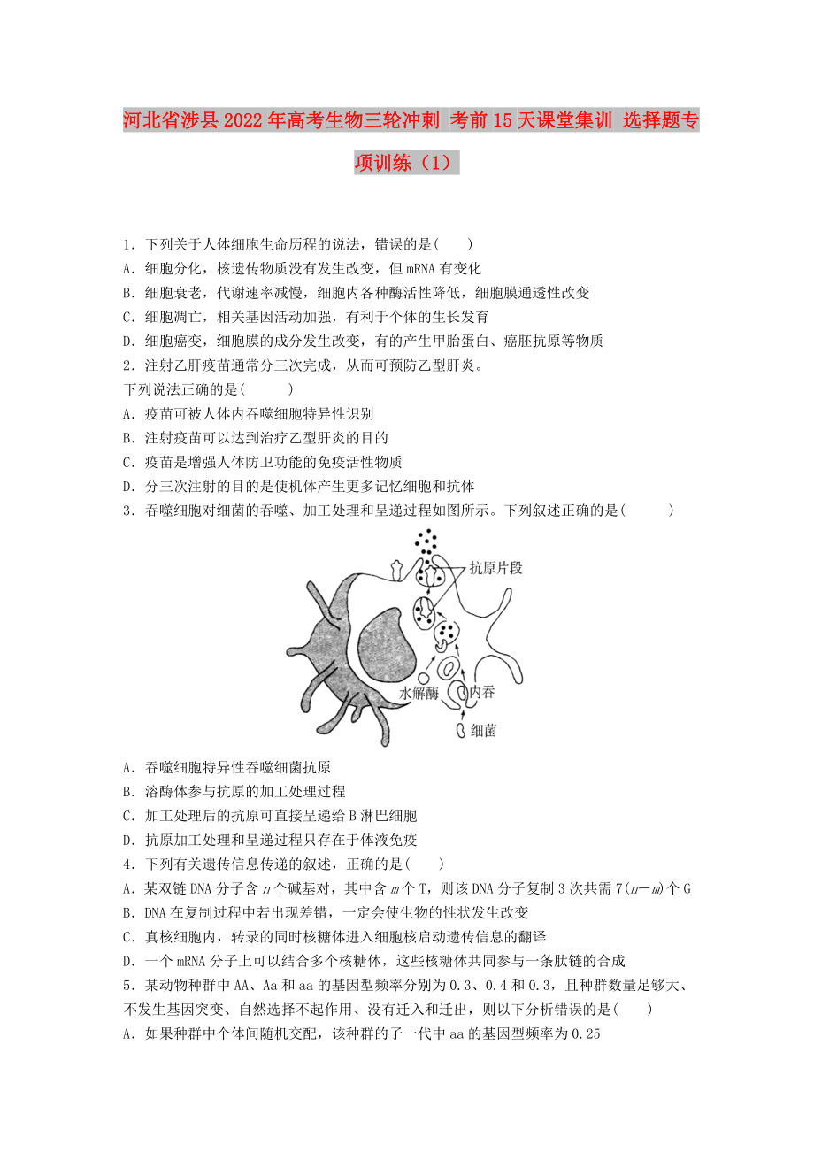 河北省涉縣2022年高考生物三輪沖刺 考前15天課堂集訓(xùn) 選擇題專項訓(xùn)練（1）_第1頁