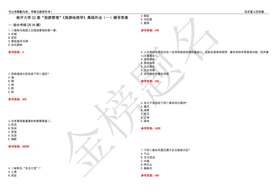 南開(kāi)大學(xué)22春“旅游管理”《旅游地理學(xué)》離線作業(yè)（一）輔導(dǎo)答案35_第1頁(yè)