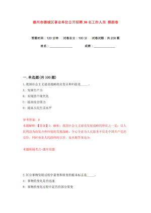 德州市德城區(qū)事業(yè)單位公開招聘30名工作人員 模擬卷（第9次）