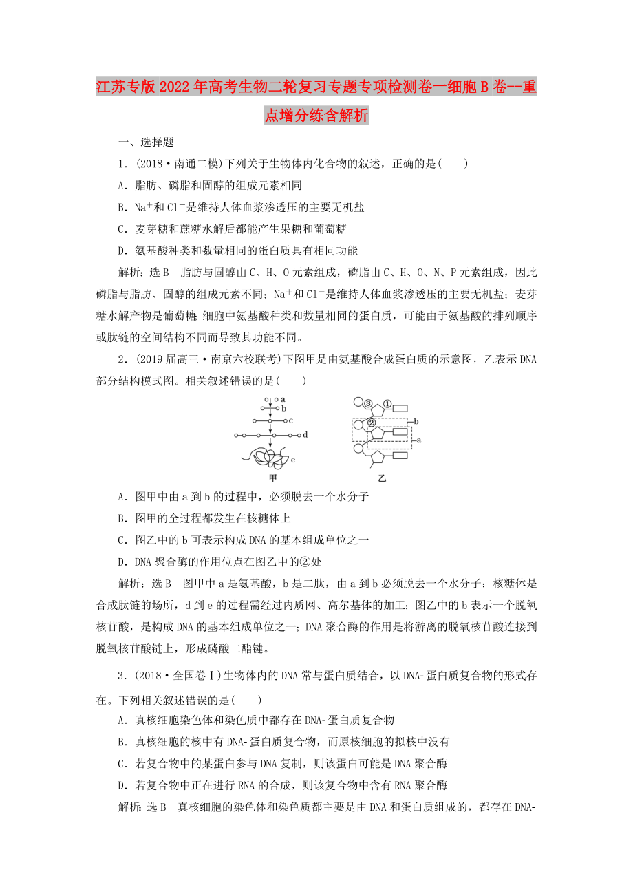 江蘇專版2022年高考生物二輪復(fù)習(xí)專題專項檢測卷一細(xì)胞B卷--重點(diǎn)增分練含解析_第1頁