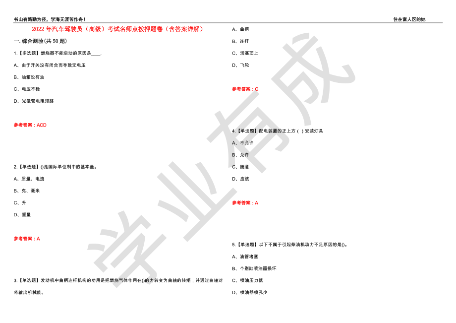 2022年汽车驾驶员（高级）考试名师点拨押题卷43（含答案详解）_第1页