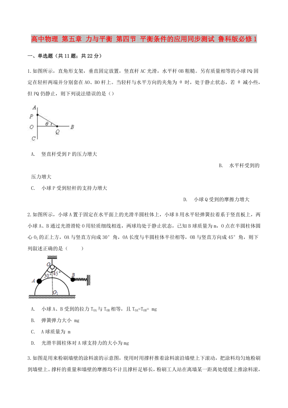 高中物理 第五章 力與平衡 第四節(jié) 平衡條件的應(yīng)用同步測(cè)試 魯科版必修1_第1頁