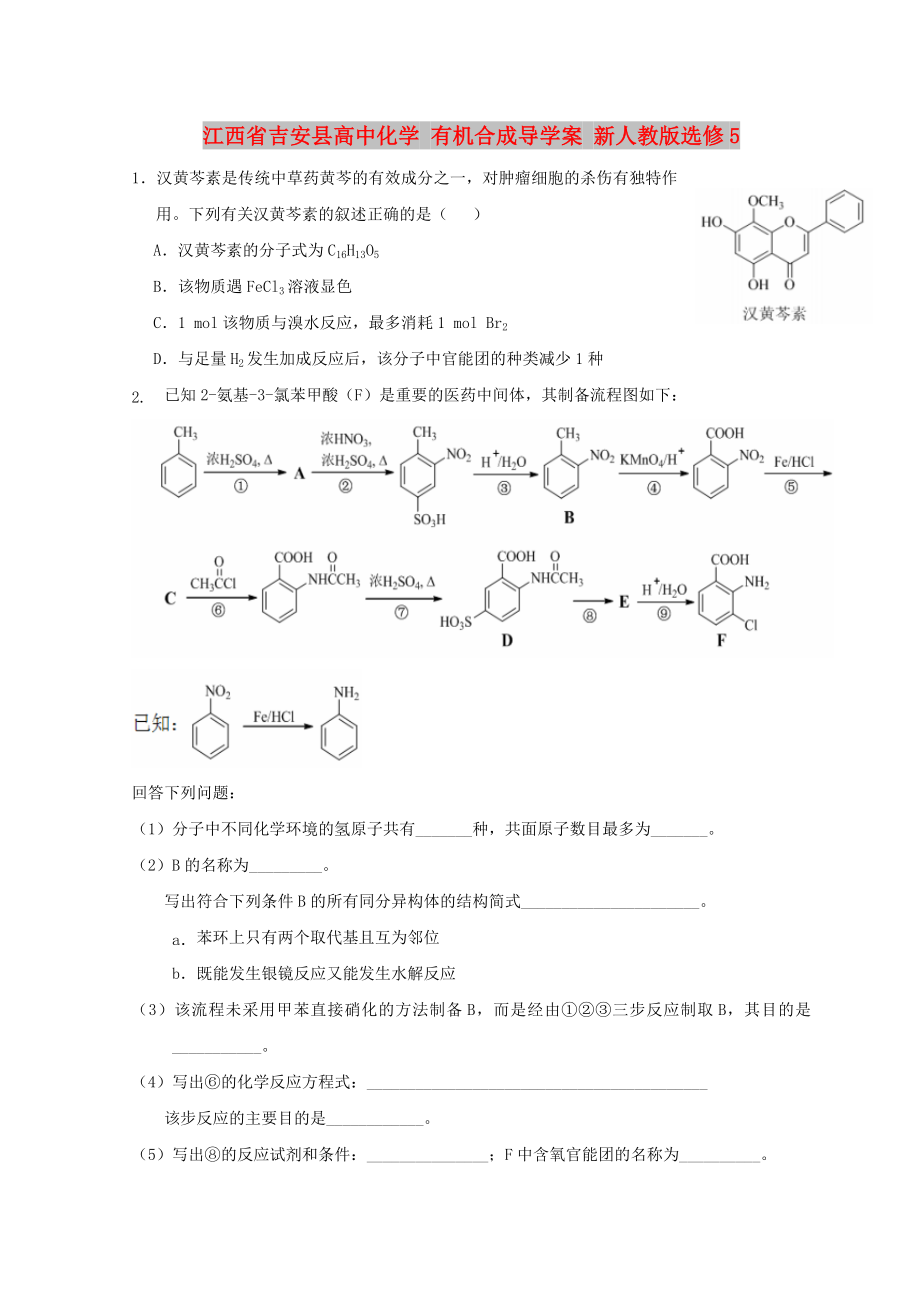 江西省吉安縣高中化學(xué) 有機(jī)合成導(dǎo)學(xué)案 新人教版選修5_第1頁