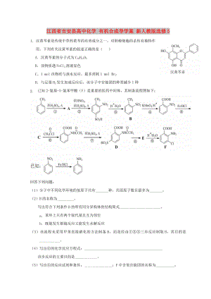 江西省吉安縣高中化學(xué) 有機(jī)合成導(dǎo)學(xué)案 新人教版選修5