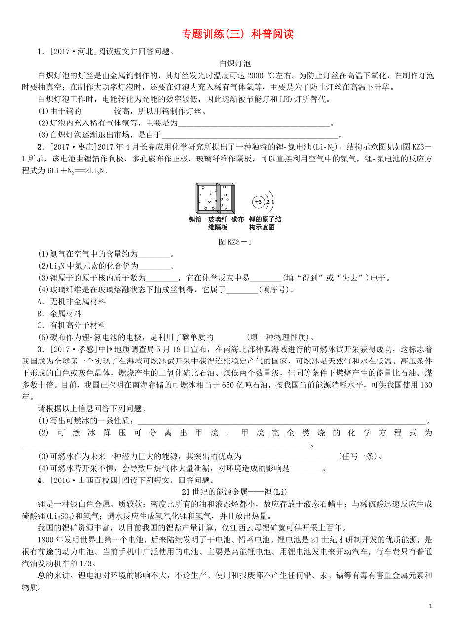 （山西專版）2018年中考化學(xué)復(fù)習(xí)方案 專題訓(xùn)練（三）科普閱讀_第1頁(yè)