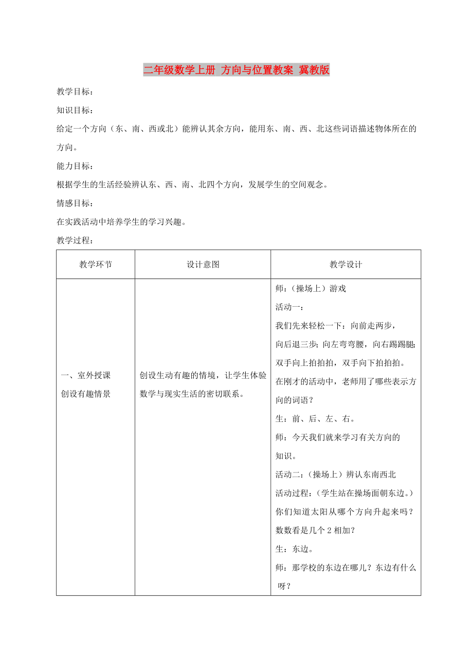 二年級數(shù)學(xué)上冊 方向與位置教案 冀教版_第1頁