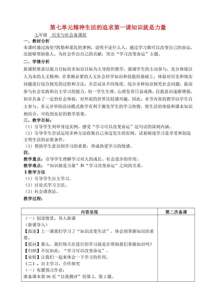 七年级历史与社会 第七单元精神生活的追求第一课知识就是力量1教案 人教新课标版（通用）_第1页