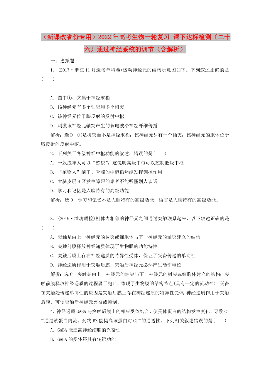 （新課改省份專用）2022年高考生物一輪復(fù)習(xí) 課下達(dá)標(biāo)檢測(cè)（二十六）通過(guò)神經(jīng)系統(tǒng)的調(diào)節(jié)（含解析）_第1頁(yè)