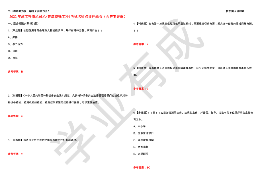 2022年施工升降机司机(建筑特殊工种)考试名师点拨押题卷19（含答案详解）_第1页