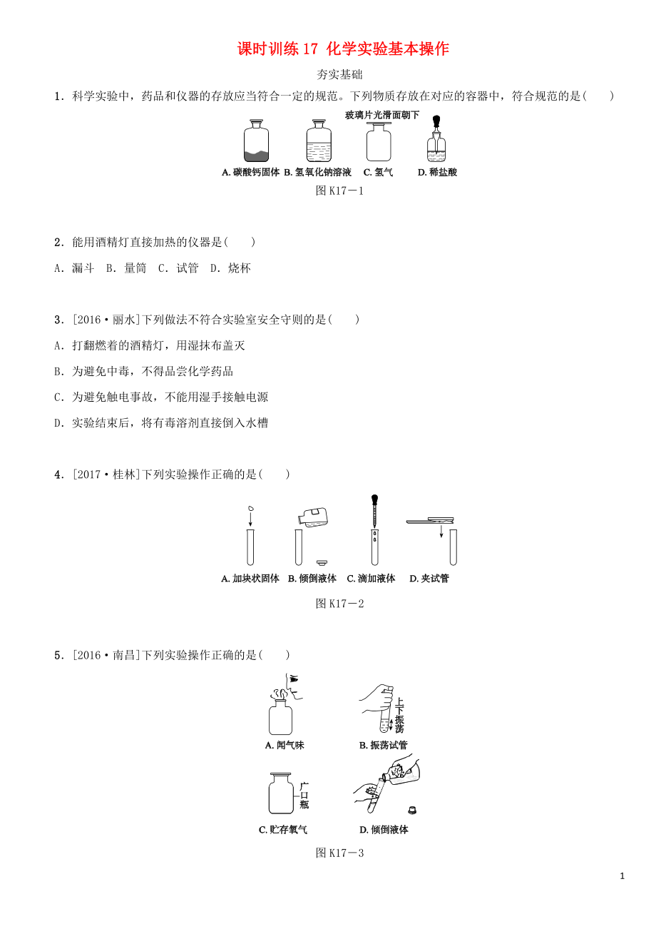 湖南省2018年中考化學(xué)復(fù)習(xí) 課時訓(xùn)練17 化學(xué)實(shí)驗基本操作練習(xí)_第1頁