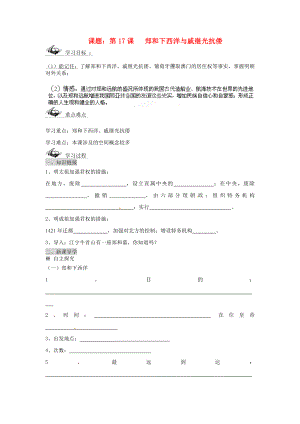 山東省文登市實驗中學七年級歷史下冊 第17課 鄭和下西洋與戚繼光抗倭導學案（無答案） 魯教版