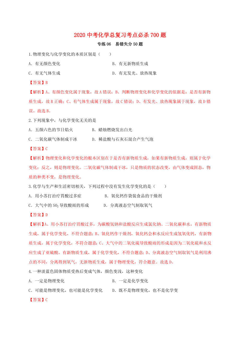 2020中考化學(xué)總復(fù)習(xí) 考點(diǎn)必殺700題 專練06 易錯(cuò)失分50題（含解析）_第1頁