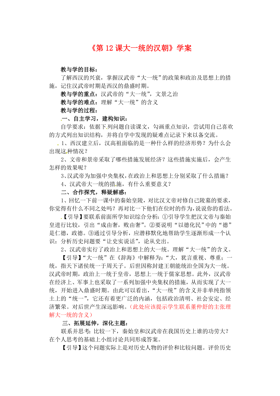 山東省肥城市王莊鎮(zhèn)初級中學(xué)2020學(xué)年七年級歷史上冊《第12課大一統(tǒng)的漢朝》學(xué)案（無答案） 魯教版_第1頁