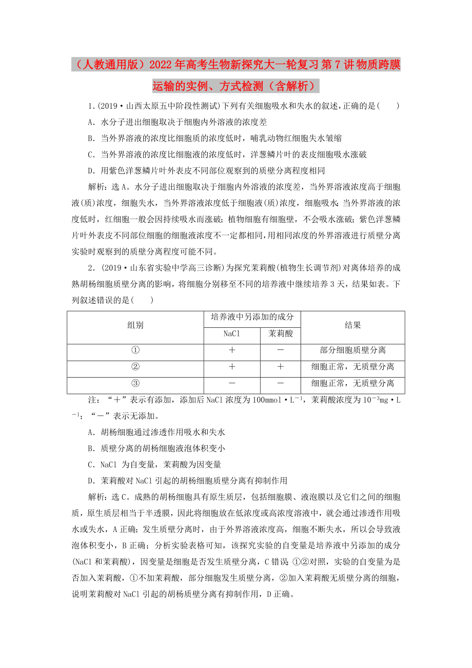 （人教通用版）2022年高考生物新探究大一輪復習 第7講 物質跨膜運輸的實例、方式檢測（含解析）_第1頁