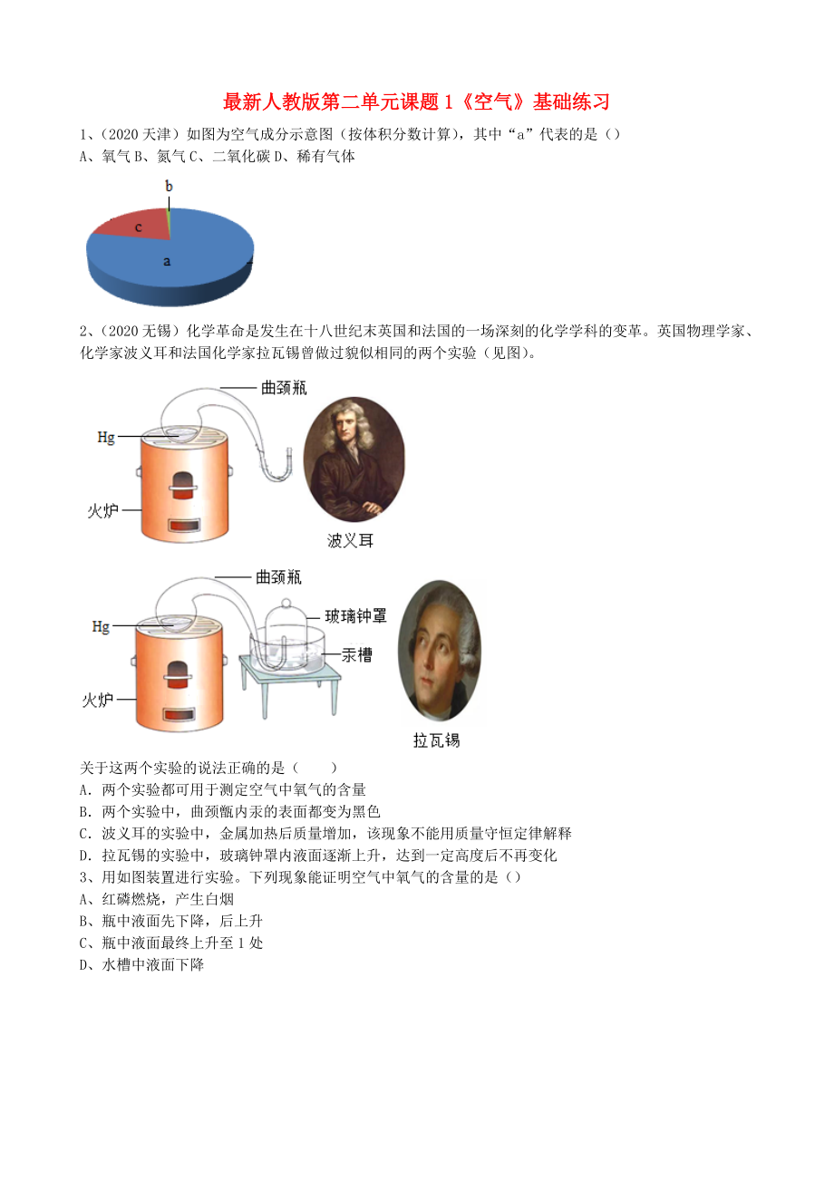 2020年九年級(jí)化學(xué)上冊(cè) 第二單元 課題1《空氣》基礎(chǔ)練習(xí)（無(wú)答案）（新版）新人教版_第1頁(yè)