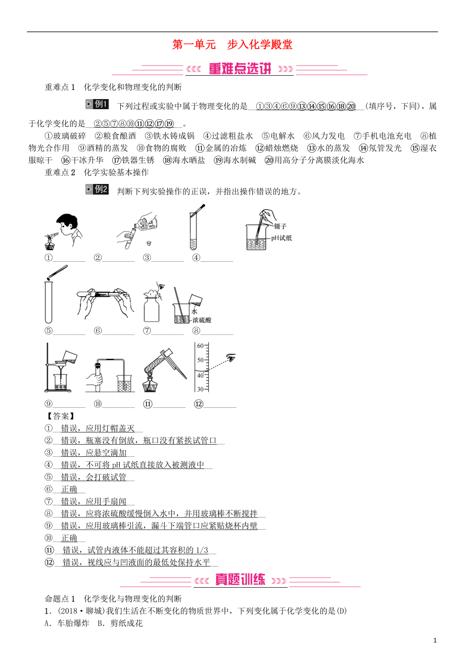 2019年中考化學總復習 教材考點梳理 第一單元 步入化學殿堂練習 魯教版_第1頁