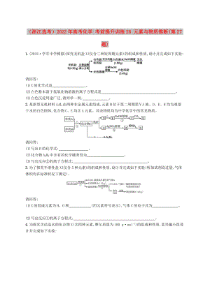 （浙江選考）2022年高考化學(xué) 考前提升訓(xùn)練26 元素與物質(zhì)推斷(第27題)