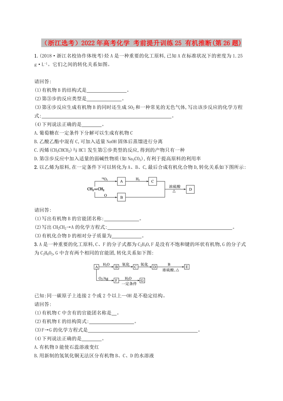 （浙江選考）2022年高考化學(xué) 考前提升訓(xùn)練25 有機(jī)推斷(第26題)_第1頁