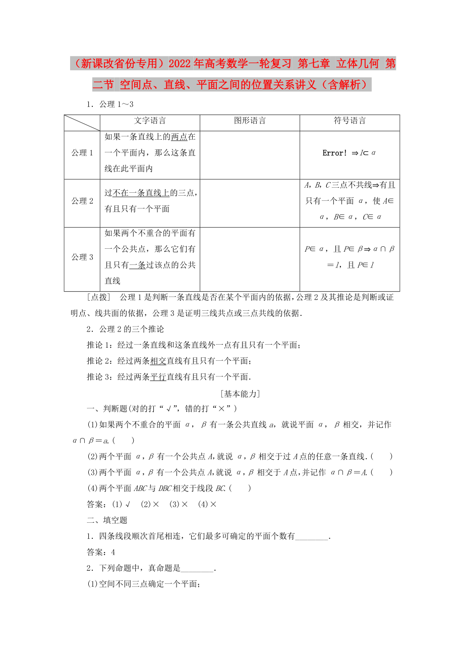 （新課改省份專用）2022年高考數(shù)學(xué)一輪復(fù)習(xí) 第七章 立體幾何 第二節(jié) 空間點(diǎn)、直線、平面之間的位置關(guān)系講義（含解析）_第1頁