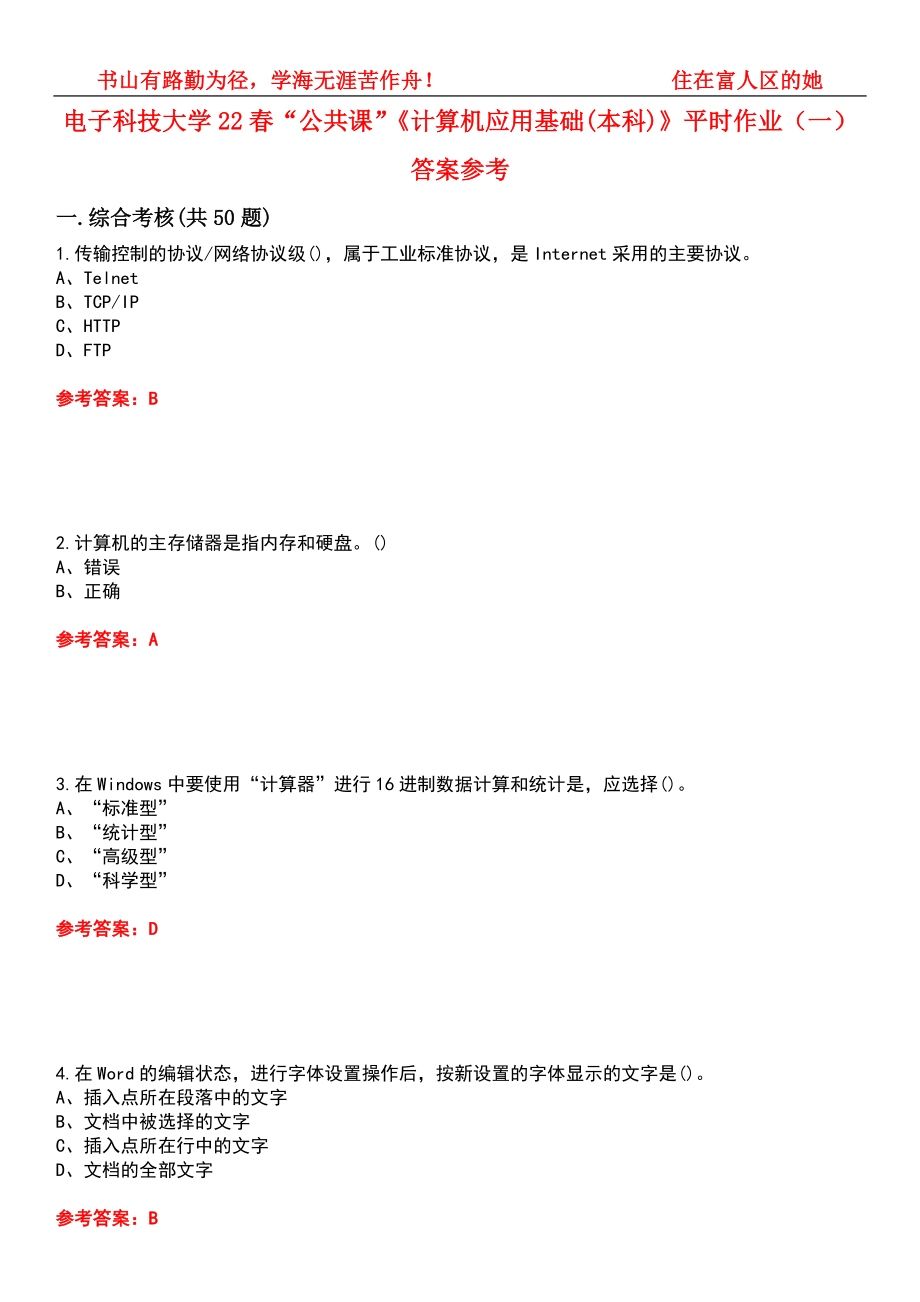 電子科技大學22春“公共課”《計算機應用基礎(本科)》平時作業(yè)（一）答案參考5_第1頁