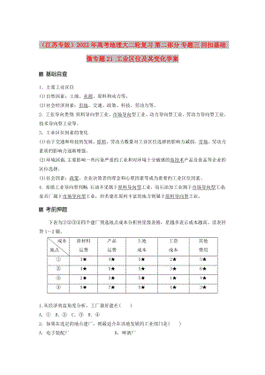 （江蘇專版）2022年高考地理大二輪復(fù)習(xí) 第二部分 專題三 回扣基礎(chǔ) 微專題21 工業(yè)區(qū)位及其變化學(xué)案