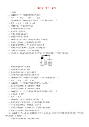 中考命題研究（貴陽專版）2020中考化學(xué) 課時精練 課時1 空氣 氧氣（無答案）