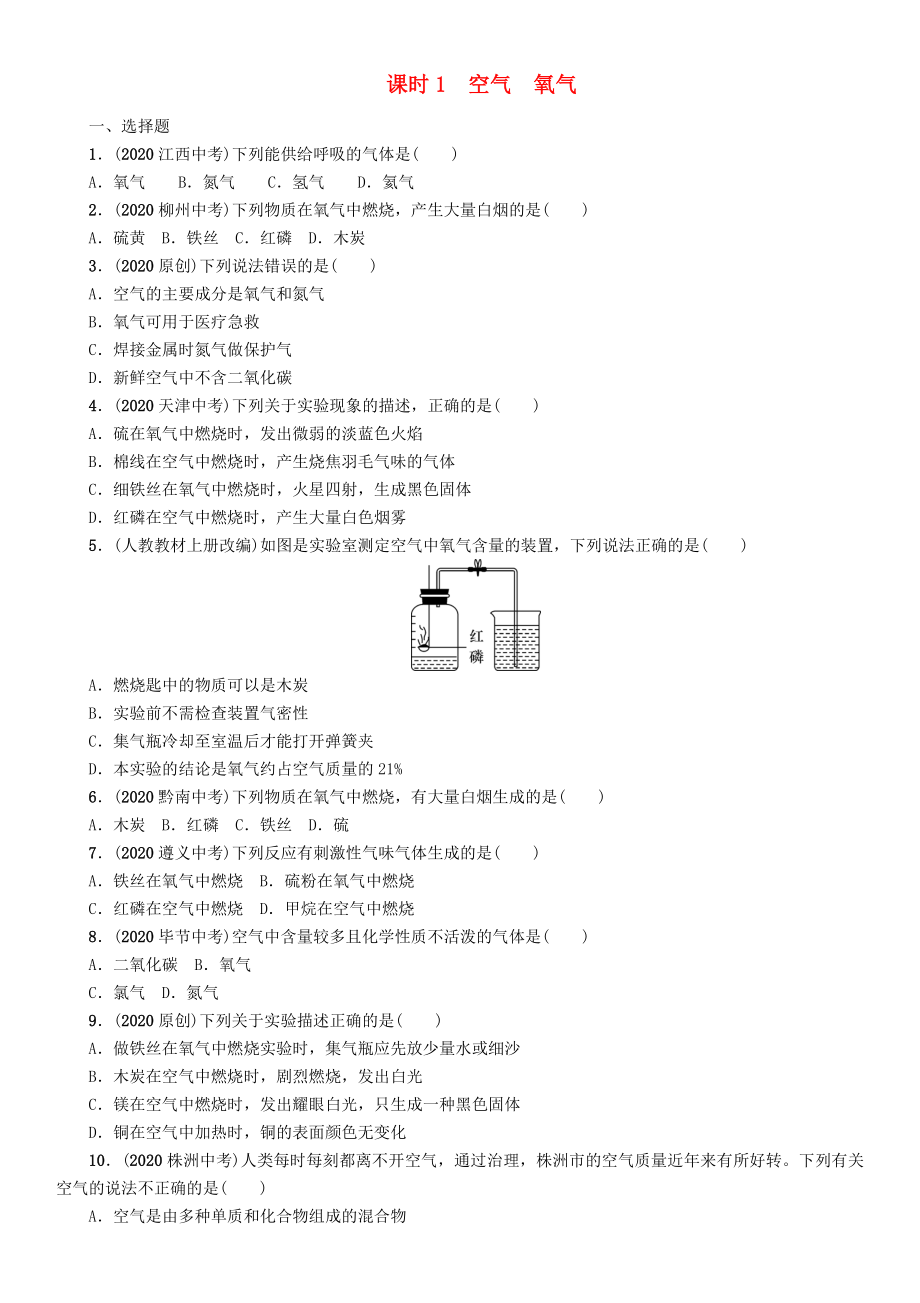 中考命題研究（貴陽專版）2020中考化學(xué) 課時(shí)精練 課時(shí)1 空氣 氧氣（無答案）_第1頁