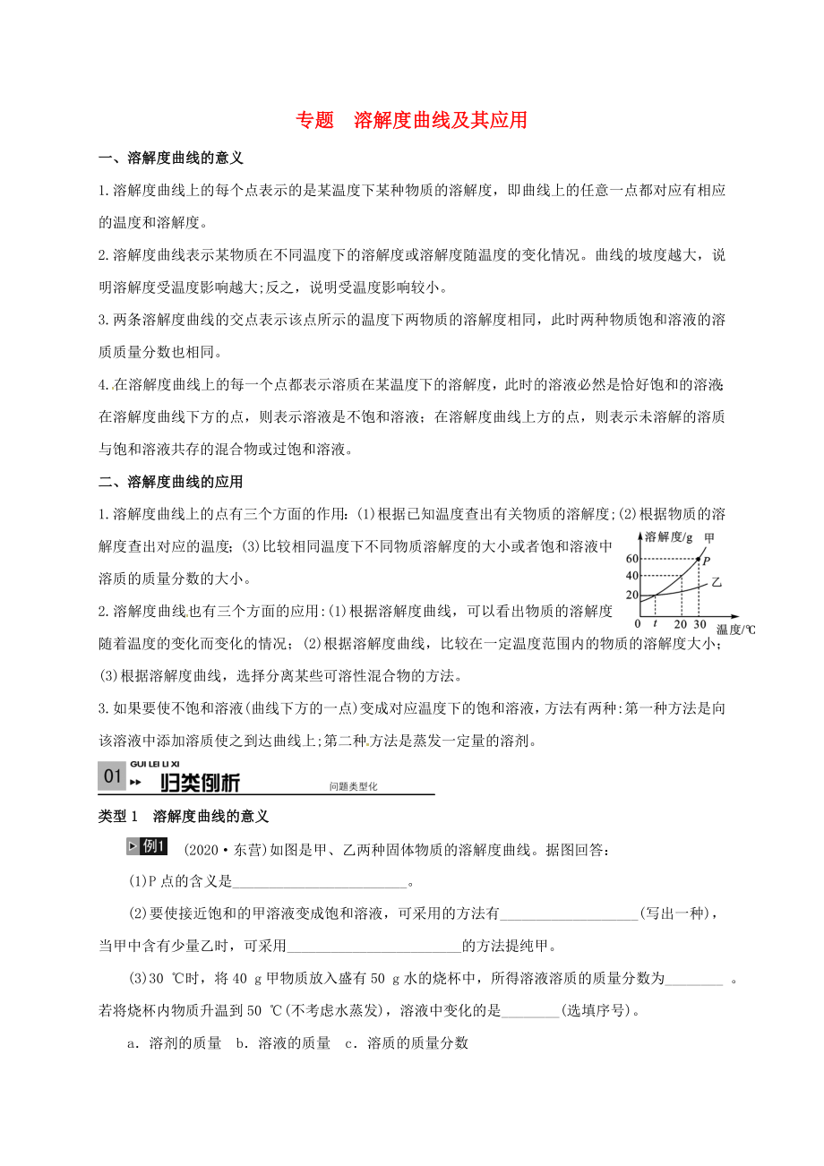 山东省广饶县丁庄镇中心初级中学2020届中考化学一轮复习 溶解度曲线及其应用学案（无答案）_第1页