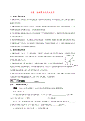 山東省廣饒縣丁莊鎮(zhèn)中心初級中學2020屆中考化學一輪復習 溶解度曲線及其應用學案（無答案）