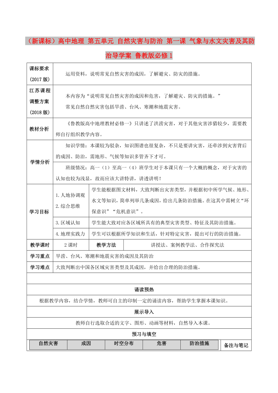 （新課標(biāo)）高中地理 第五單元 自然災(zāi)害與防治 第一課 氣象與水文災(zāi)害及其防治導(dǎo)學(xué)案 魯教版必修1_第1頁