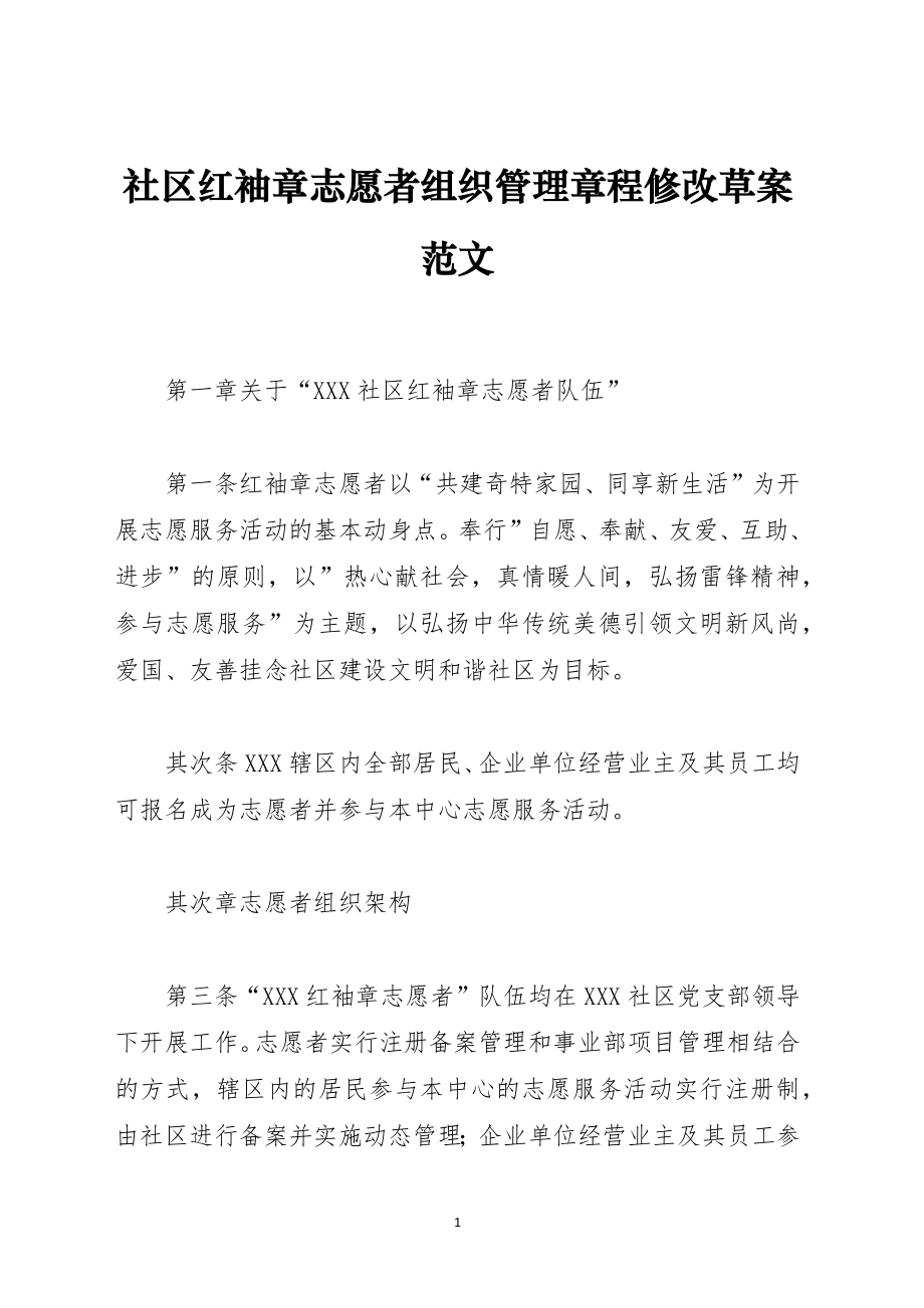 社区红袖章志愿者组织管理章程修改草案范文_第1页