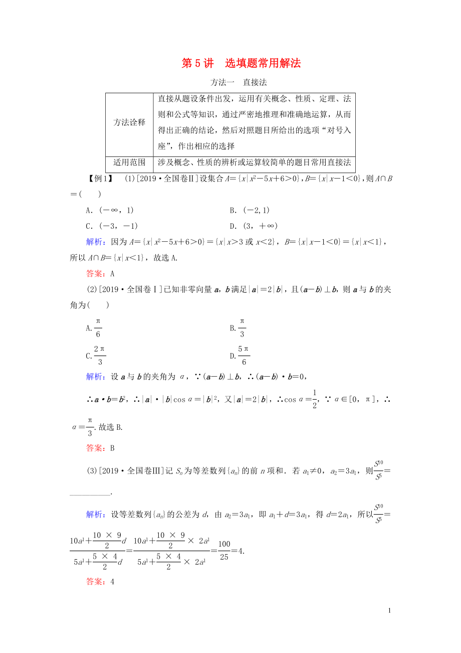 （新高考）2020版高考數(shù)學二輪復習 第一部分 思想方法 數(shù)學思想方法 第5講 選填題常用解法教學案 理_第1頁