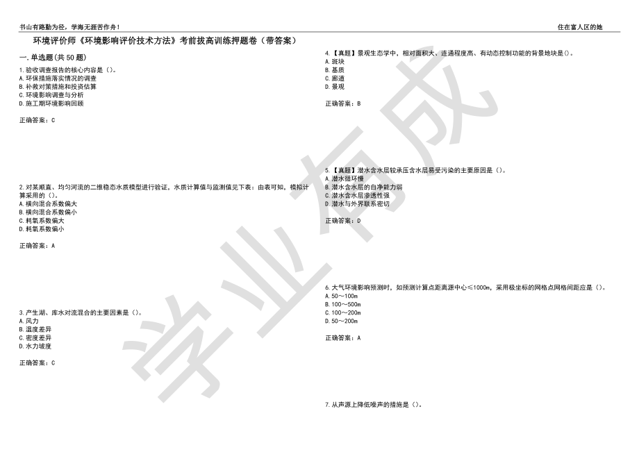 环境评价师《环境影响评价技术方法》考前拔高训练押题卷77（带答案）_第1页