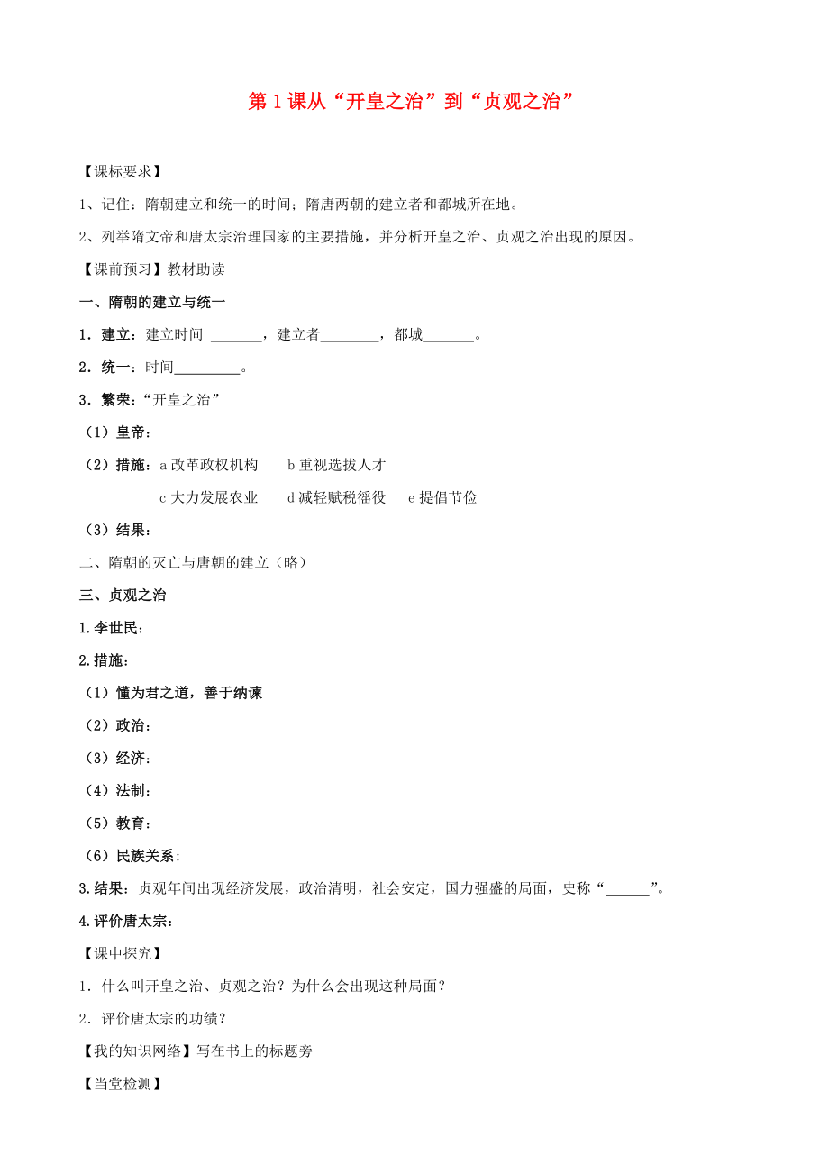 四川省樂山外國(guó)語學(xué)校七年級(jí)歷史下冊(cè) 第1課 從“開皇之治”到“貞觀之治”導(dǎo)學(xué)案（無答案） 川教版_第1頁